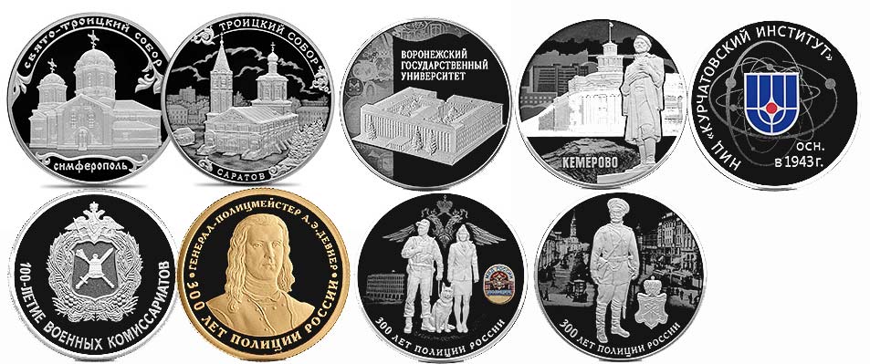 Памятные и юбилейные монеты России 2018 года